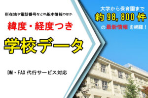 「全国学校データ」販売代理店募集のイメージ