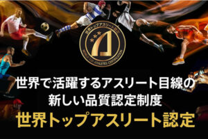 「世界トップアスリート認定」販売代理店募集のイメージ