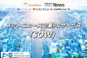 「企業PRサービス SOW」販売代理店募集のイメージ