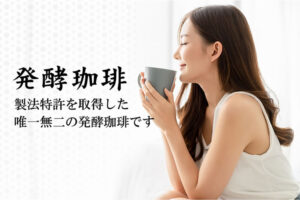 「発酵の恩恵 ナチュラル珈琲」販売代理店募集のイメージ