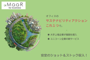 【募集終了】「MaaR for business」販売パートナー募集のイメージ