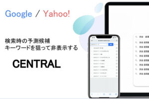 「サジェスト対策ツール CENTRAL」販売代理店募集のイメージ