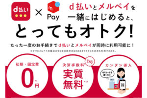 「d払い・メルペイ」販売代理店募集のイメージ