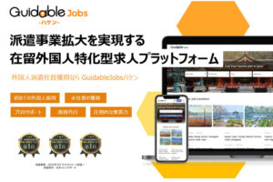 「Guidable Jobs ハケン」販売代理店募集のイメージ