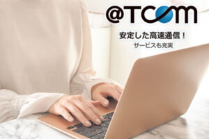 年間粗利3,000万円も狙えるフレッツ光対応プロバイダ！「@T-com」販売代理店募集のイメージ