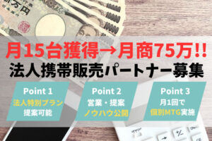 「法人携帯」取次代理店募集のイメージ