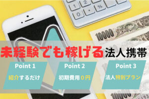 「法人携帯」トスアップ代理店募集のイメージ