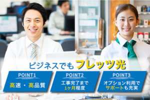 「NTTフレッツ光」業務委託販売パートナー募集のイメージ