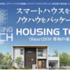 「HOUSING TECH」加盟店募集のイメージ