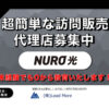 「NURO光」営業パートナー募集のイメージ