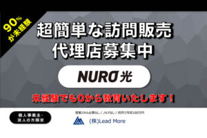 「NURO光」営業パートナー募集のイメージ