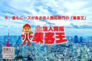 日本初の自動見込み客リスト生成オートコールで営業効率UP！「法人開拓集客王」販売代理店募集のイメージ