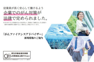 福利厚生で社会貢献！「がんファイナンスアドバイザー」新規募集のイメージ
