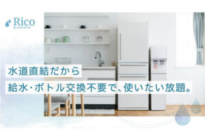 「Rico by AQUA STYLE」販売代理店募集のイメージ