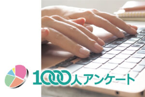 「1000人アンケート」販売代理店募集のイメージ