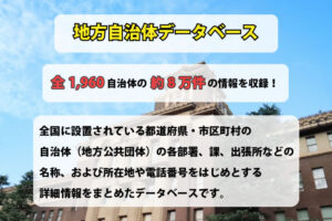 「地方自治体データベース」販売代理店募集のイメージ