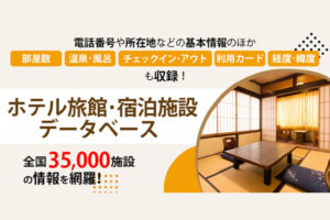 「ホテル旅館・宿泊施設データベース」販売代理店募集のイメージ