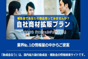 「自社商材拡販プラン」販売代理店募集のイメージ