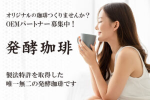 「発酵珈琲」OEMパートナー募集のイメージ