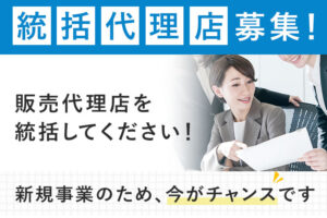 【募集終了】「ウェブサイト分析ツール」統括代理店募集のイメージ