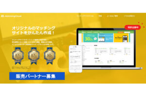 「マッチングクラウド」販売パートナー募集のイメージ