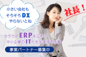 DX推進で高粗利実現！「クラウドERP エムウェブ2h」紹介斡旋パートナー募集のイメージ