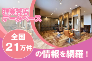 「理美容店データベース」販売代理店募集