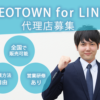 「MEO TOWN for LINE」販売代理店募集のイメージ