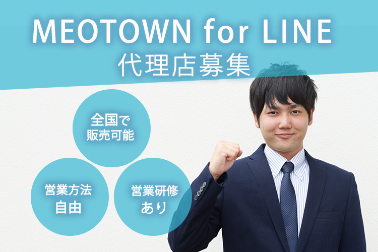 「MEO TOWN for LINE」販売代理店募集