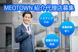 「MEO TOWN」紹介代理店募集のイメージ