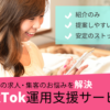「TikTok運用支援」紹介代理店募集のイメージ