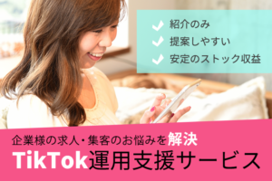 「TikTok運用支援」紹介代理店募集