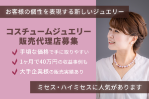 個性を輝かせる商材！「コスチュームジュエリー」販売代理店募集のイメージ