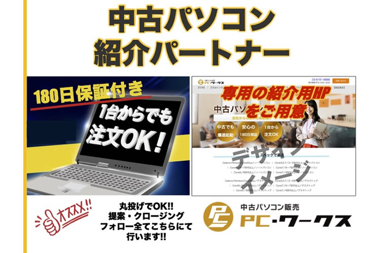 「中古パソコン販売」紹介パートナー募集