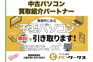 「中古パソコン買取」紹介パートナー募集