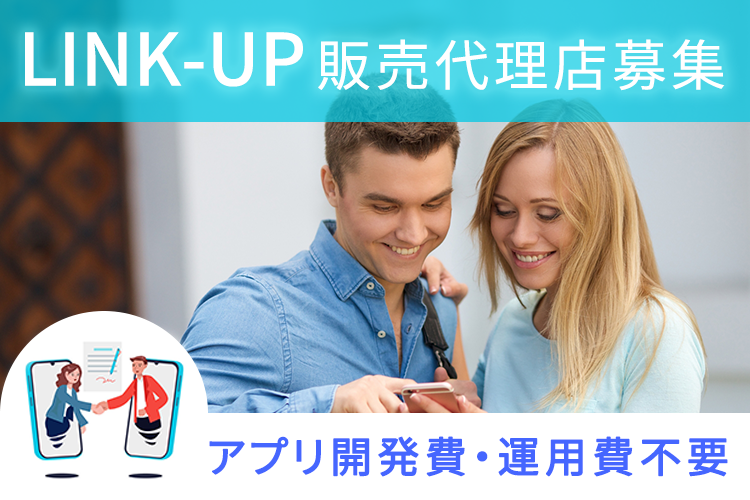 「アプリビジネス LINK-UP」販売代理店募集