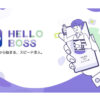 「Hello Boss」販売パートナー募集のイメージ