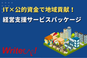 「地域貢献・経営支援パッケージ」販売パートナー募集
