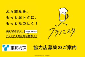 「フラノミスタ」協力店募集【募集終了】のイメージ