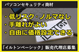 「イルトンベーシック」販売代理店募集のイメージ