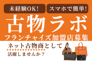 【募集終了】「ネット古物商」フランチャイズ募集のイメージ