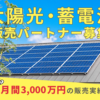 「太陽光・蓄電池」販売パートナー募集のイメージ