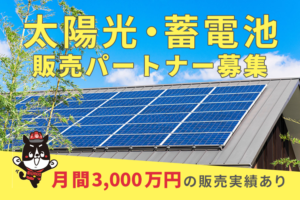 太陽光で高収益実現！「太陽光・蓄電池」販売パートナー募集のイメージ