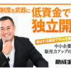 「助成金.net」認定パートナー募集のイメージ