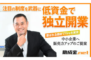 月1件成約で月収176万円も可能な高報酬システム商材！「助成金.net」認定パートナー募集のイメージ