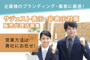 「サジェスト対策サービス」販売代理店募集のイメージ