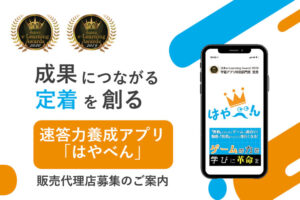 「早押しクイズ学習アプリ はやべん」販売代理店募集のイメージ
