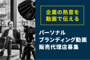 「パーソナルブランディング動画」販売代理店募集のイメージ