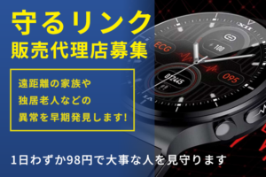 「守るリンク」販売代理店募集のイメージ