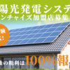 「太陽光発電システム」フランチャイズ加盟店募集のイメージ